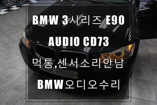 BMW오디오수리 3시리즈 E90오디오먹통불량으로 인한 후방,전방센서,감지기 소리가 안나요