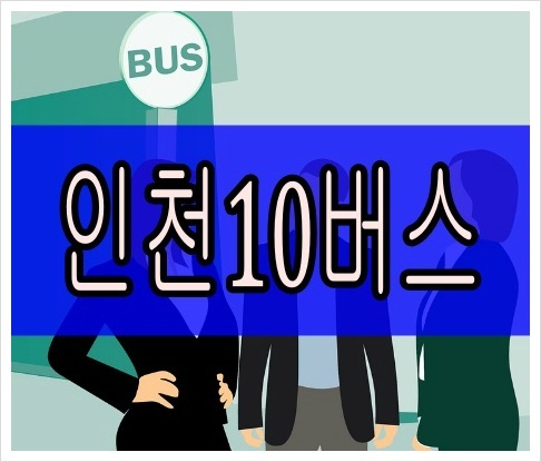 인천10번버스 최신 시간표 실시간 위치