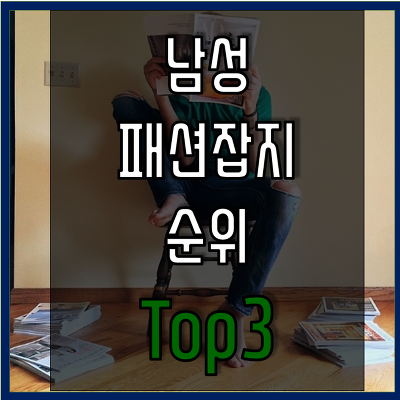 20대, 30대 남성 패션잡지 순위 Top3