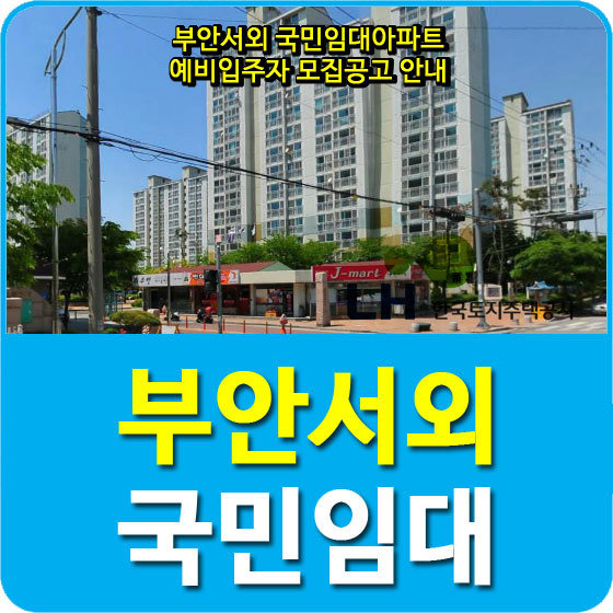 부안서외 국민임대아파트 예비입주자 35세대 모집공고 안내