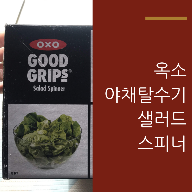 옥소 야채 탈수기 oxo salad spinner  샐러드 스피너 강추!!