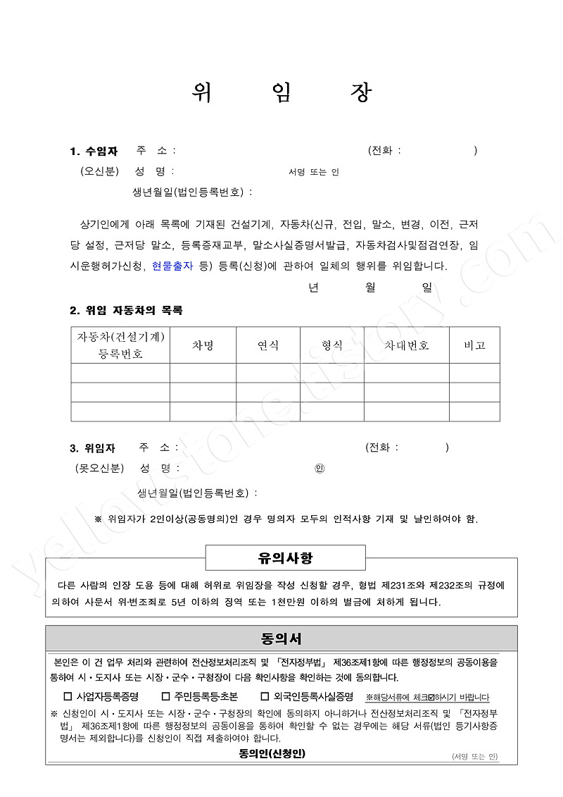 건설기계 자동차 차량 등록을 위한 위임장 양식