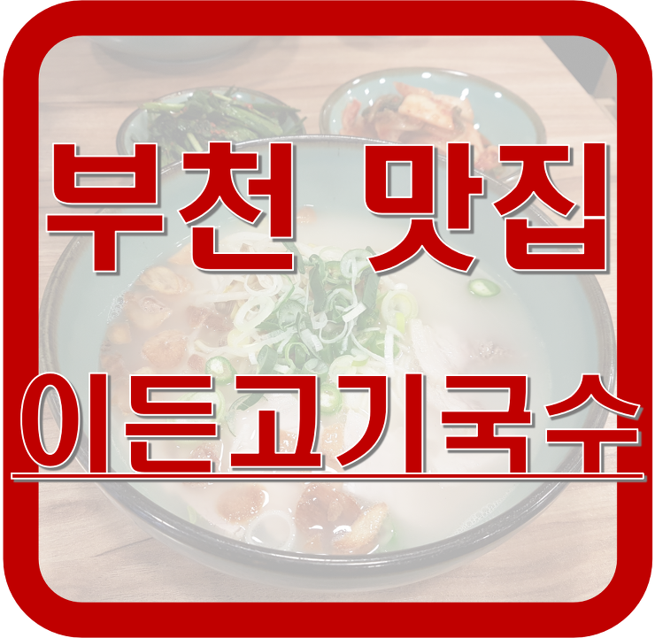 [부천 상동 맛집] 고기국수, 부천에서 먹어봤니? 이든고기국수
