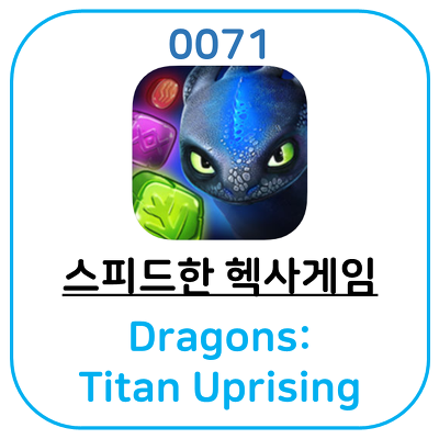 추천 헥사 게임, 드래곤 길들리기. Dragons: Titan Uprising 입니다.