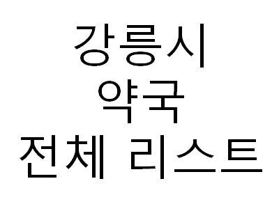 강릉시 공적마스크 판매처 약국 전체 리스트 주소 전화번호 영업시간