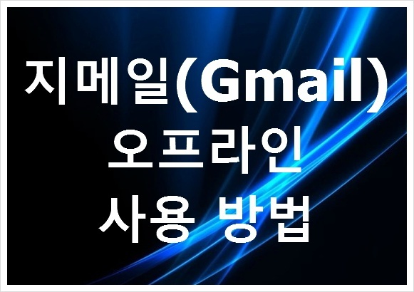 지메일(Gmail) 오프라인 프로그램 사용 방법
