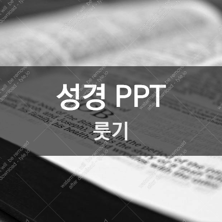 룻기 PPT