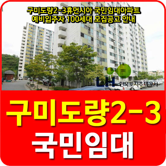 구미도량2-3휴먼시아 국민임대아파트 예비입주자 100세대 모집공고 안내