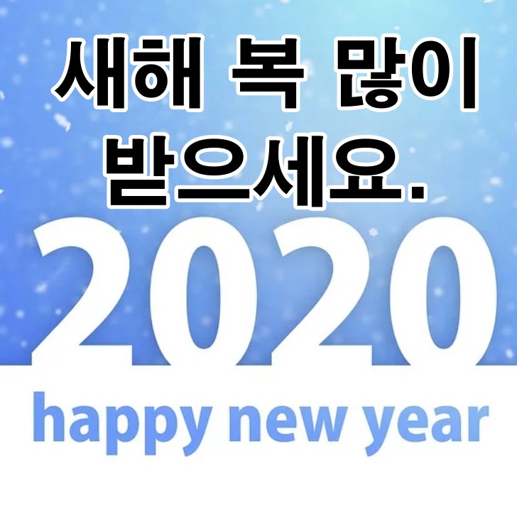 2020년 설날 인사말 문구 추천