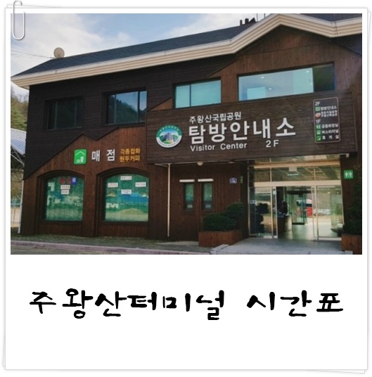 주왕산버스터미널 시간표와 요금 신규 최신 국립공원 내 위치