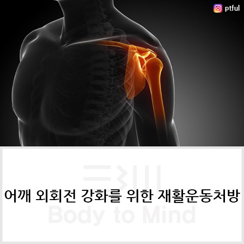 어깨 외회전 강화(shoulder external rotation strengthening)를 위한 재활운동처방(rehabilitation exercise prescription)