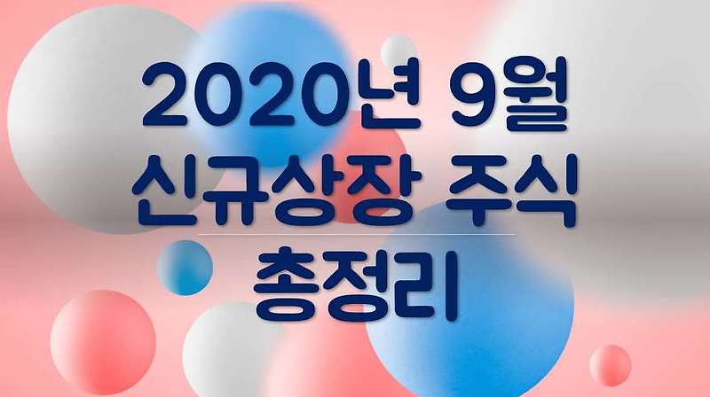 2020년 9월 신규상장 예정 주식 총정리
