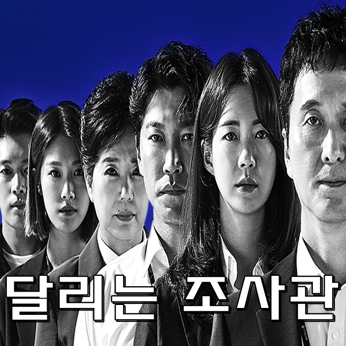 달리는 조사관 등장인물 인물관계도