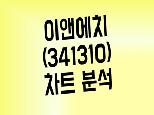 마스크 MB 필터 생산업체 이앤에치 내친김에 코스닥 상장까지?