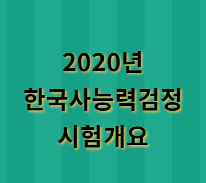 2020년 한국사능력검정시험 시험일정, 시험시간, 평가등급, 특전 알림