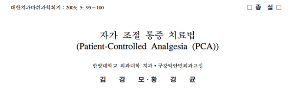 [통증] 자가 조절 통증 치료법 (PCA, Patient-Controlled Analgesia) ~처럼