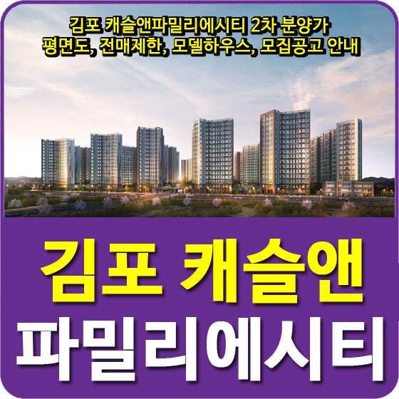 김포 캐슬앤파밀리에시티 2차 분양가 및 평면도, 전매제한, 모델하우스, 모집공고 안내