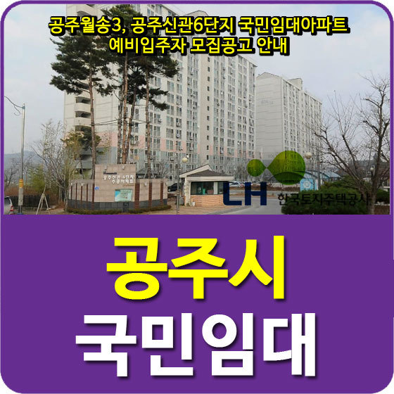 공주월송3, 공주신관6단지 국민임대아파트 예비입주자 모집공고 안내