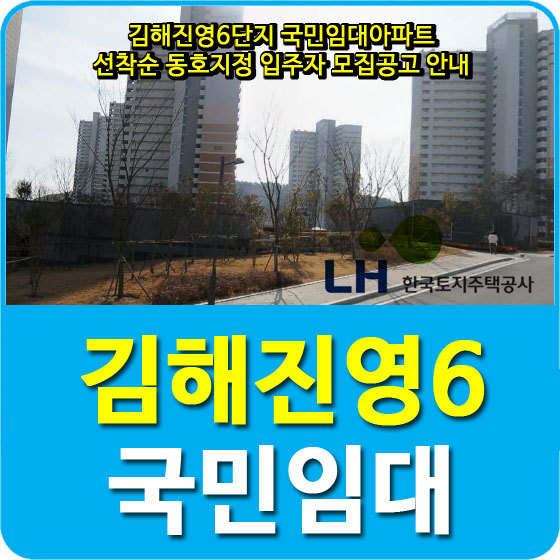 김해진영6단지 국민임대아파트 선착순 동호지정 입주자 모집공고 안내