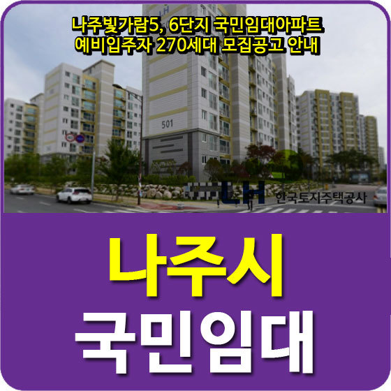 나주빛가람5, 6단지 국민임대아파트 예비입주자 270세대 모집공고 안내