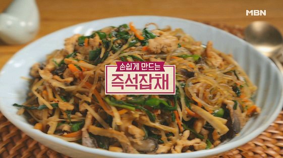 알토란 레시피 216회 - 김하진 요리연구가의 손쉽게 만드는 즉석잡채 만드는 법 2월 3일 방송
