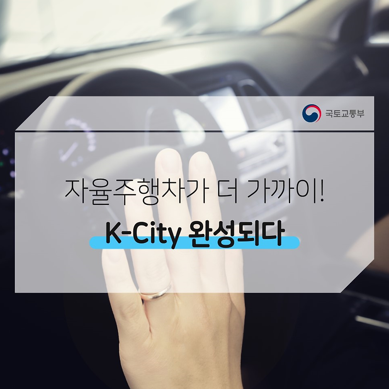 자율주행차 상용화 앞당길 ‘K-City’ 완성되다! 봅시다