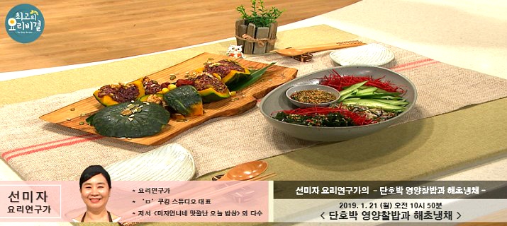 EBS 최고의 요리비결 선미자 요리연구가의 '단호박 영양찰밥과 해초 냉채' 레시피 만드는 법 1월 21일 방송