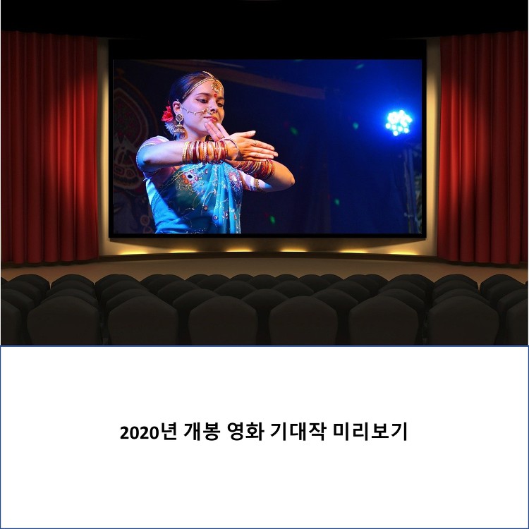 2020년 개봉 영화 기대작 미리보기