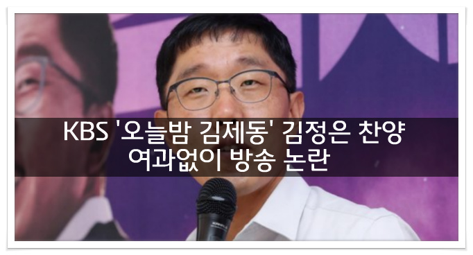 KBS '오늘밤 김제동' 김정은 찬양 여과없이 방송 논란
