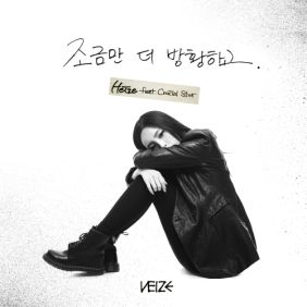 헤이즈 (Heize) 조금만 더 방황하고 (Feat. Crucial Star) 듣기/가사/앨범/유튜브/뮤비/반복재생/작곡작사