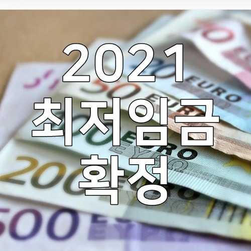 2021 최저임금 계산