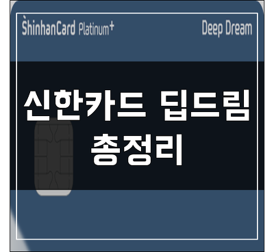 신한카드 딥드림 플래티넘 Deep Dream Platinum - 카드 추천 리빌딩 시작!!
