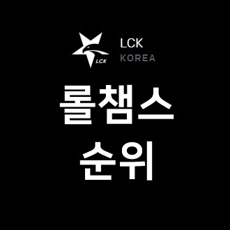 2019 롤챔스 스프링 2주차 순위, 아프리카프릭스 징계 소식