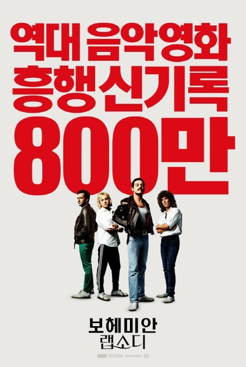 20하나8 한국 영화 흥행 3위이자 역대 sound악영화 흥행 신기록을 갈아치우고 있는 <보헤미안 랩소디> 흥행에 관하여 확인해볼까요