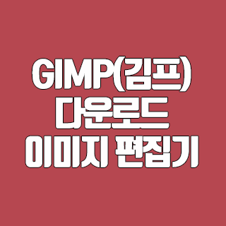 GIMP(김프) 다운로드 오픈 소스 이미지 편집기
