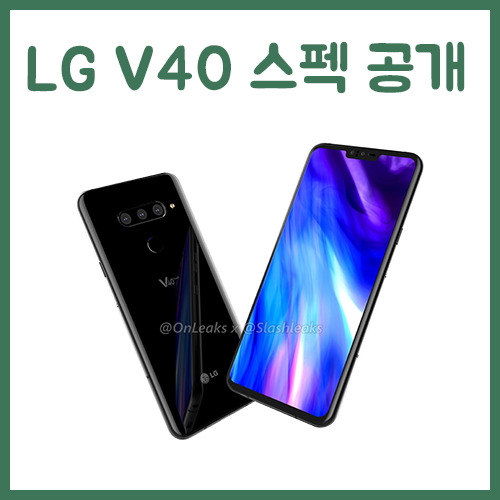 LG V40의 디자인과 스펙 정리