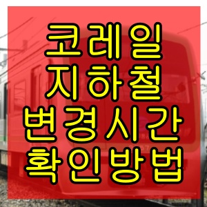 코레일 전철 지하철 변경시간표 확인방법 :: 1호선 2020년 3월