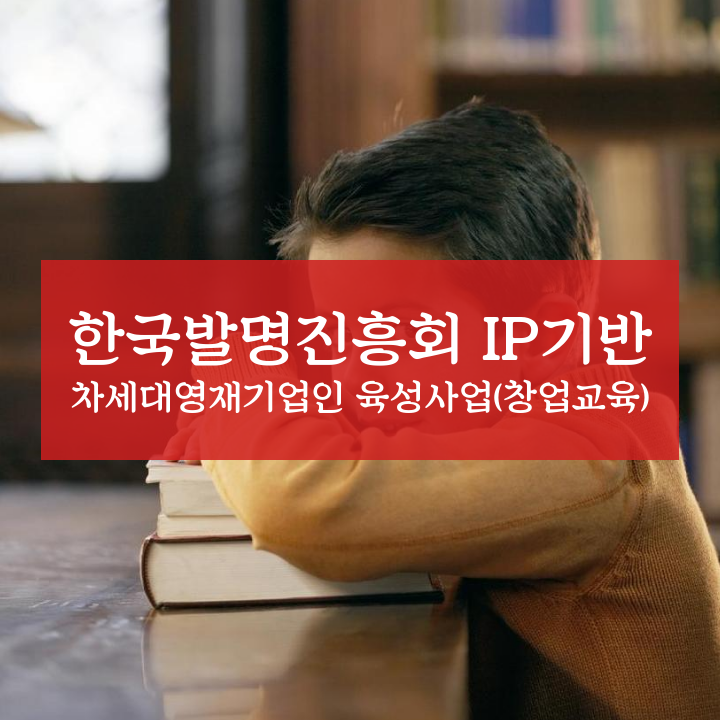 한국발명진흥회 IP기반 차세대영재기업인 육성사업(창업교육)