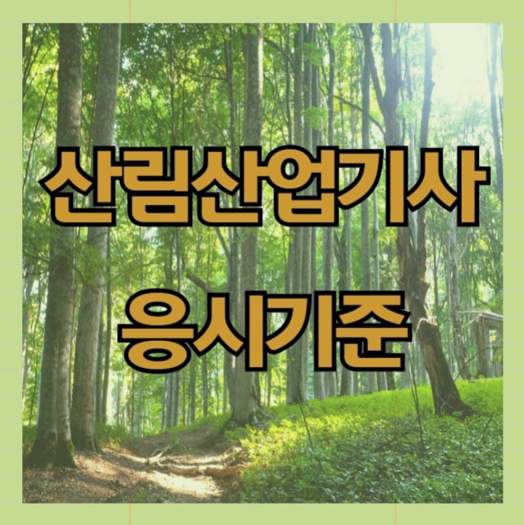 산림산업기사 응시자격 만들고 시험합격한후기