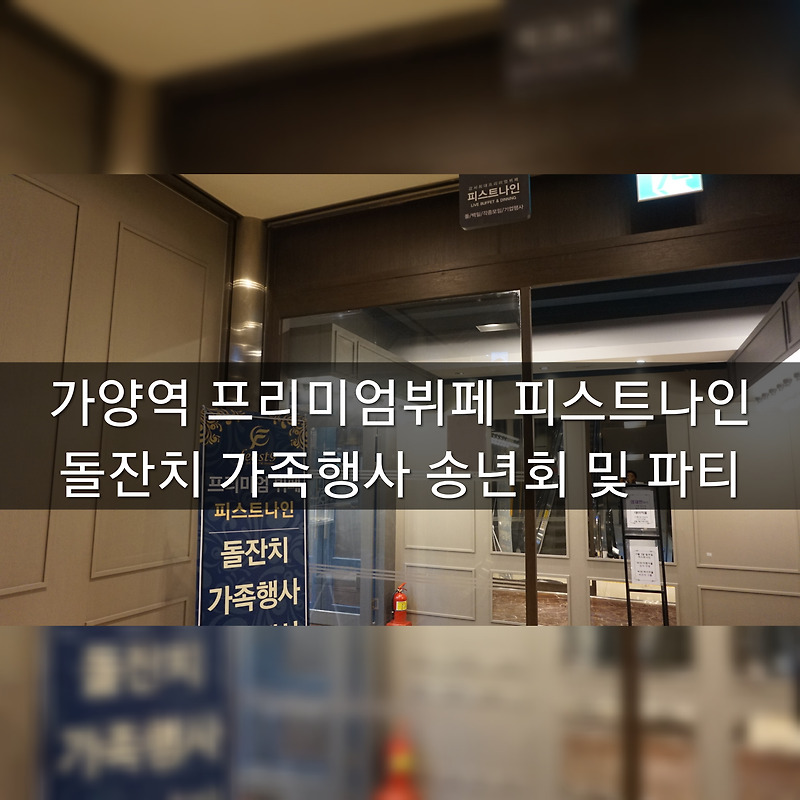 [맛집] 가양역 프리미엄뷔페 피스트나인 송년회 및 모임장소