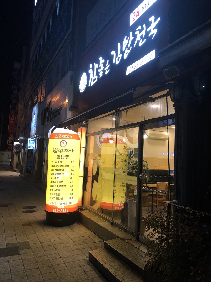 참좋은 김밥천국에서 포장해오다.