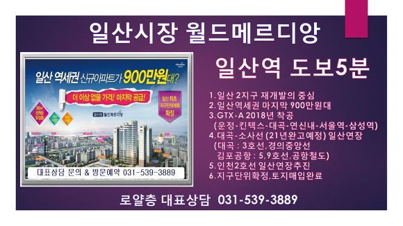 일산시장 월드메르디앙 마지막 900만원대 일산재개발의 중심 신규아파트