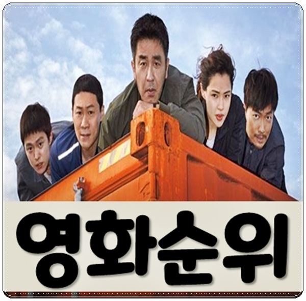 영화 순위 최신순 (한국영화)