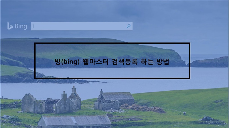 블로그 방문자를 늘리기위한 빙(bing) 웹마스터도구 검색등록 방법