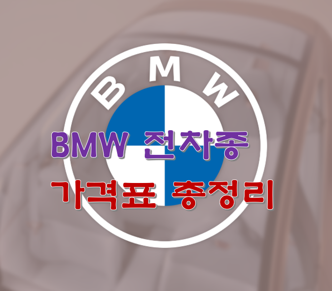 BMW 코리아 전차종 가격표 총정리