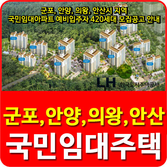 군포, 안양, 의왕, 안산시 지역 국민임대아파트 예비입주자 420세대 모집공고 안내