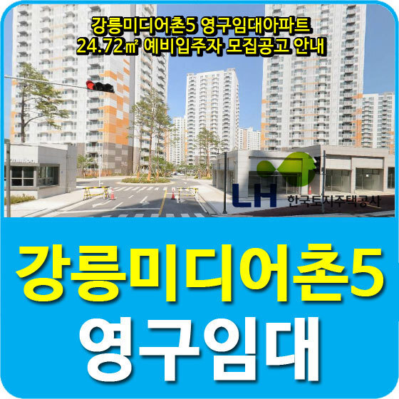 강릉미디어촌5 영구임대아파트 24.72 예비입주자 모집공고 안내