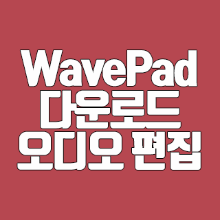 WavePad 다운로드 무료 오디오 편집 프로그램