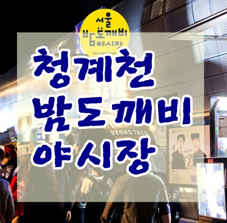 2018년 서울 밤도깨비야시장 청계천마켓으로 놀러가기
