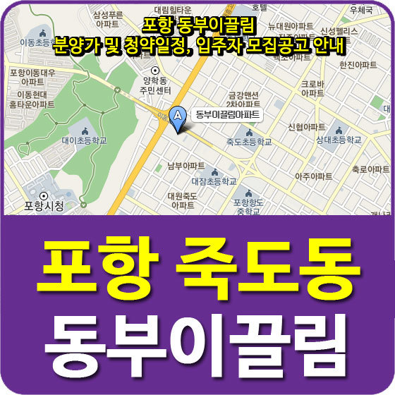 포항 동부이끌림 분양가 및 청약일정, 입주자 모집공고 안내